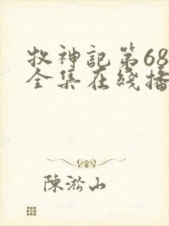 牧神记第68集全集在线播放