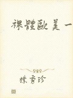 裸体欧美一级片