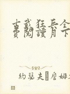 古武狂兵全文免费阅读月下吟