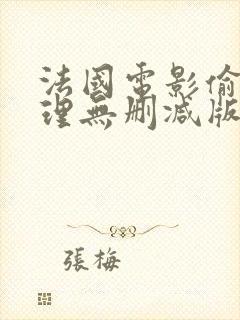 法国电影偷欲伦理无删减版在线观看