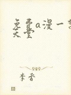 免费a漫一禁漫天堂