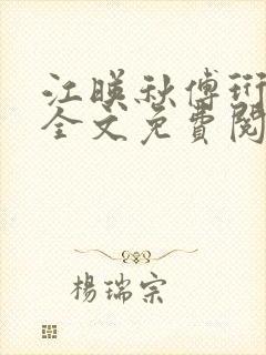 江映秋傅珩小说全文免费阅读