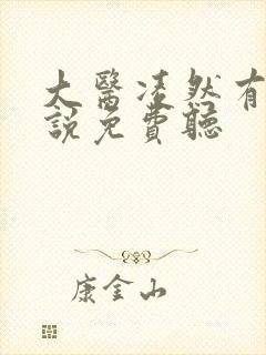 大医凌然有声小说免费听