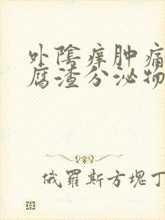 外阴痒肿痛有豆腐渣分泌物怎么了