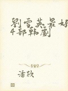 刘雪英最好看的4部韩剧封面