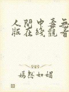 人间中毒无删减版在线观看中文歌词