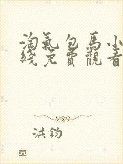 淘气包马小跳在线免费观看