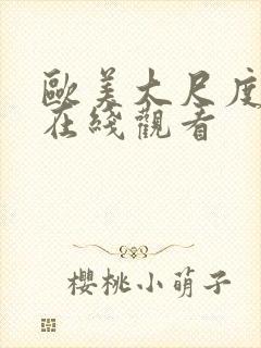 欧美大尺度大片在线观看