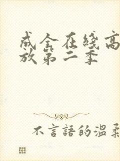 成全在线高清播放第二季