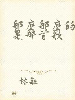 那么那么的歌词是哪首歌封面