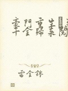 豪门重生·恶魔千金归来阅读