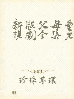 新版父母爱情电视剧全集免费观看