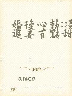 婚后心动:凌总追妻有点甜电子版