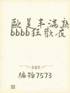 欧美丰满熟妇bbbbb狂欢夜