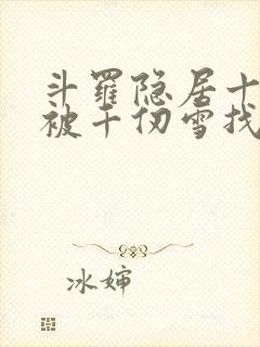 斗罗隐居十几年被千仞雪找上门