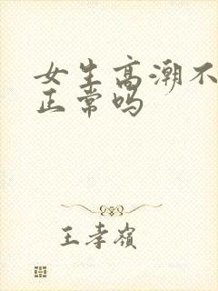 女生高潮不喷水正常吗