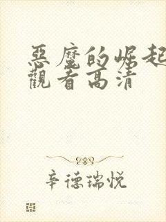 恶魔的崛起在线观看高清