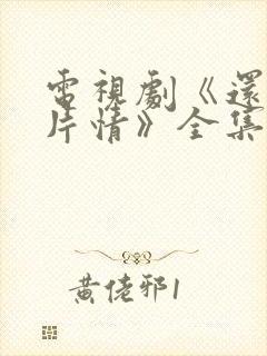 电视剧《还是那片情》全集免费观看封面