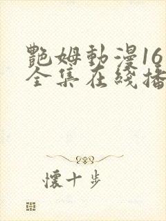 艳姆动漫16集全集在线播放免费播放