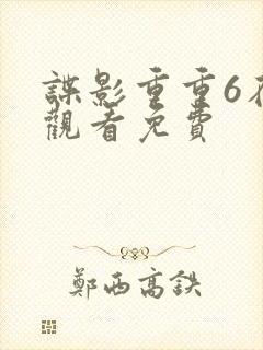 谍影重重6在线观看免费封面