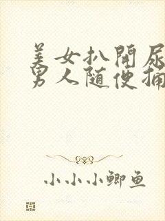 美女扒开尿口让男人随便捅