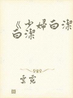 《少妇白洁》 白洁