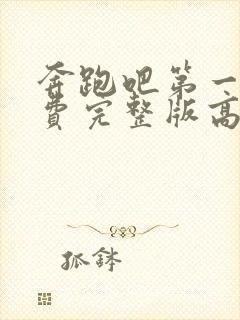 奔跑吧第一季免费完整版高清