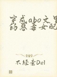 穿成abo文里的恶毒女配