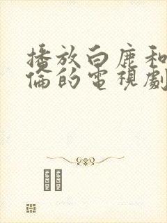 播放白鹿和任嘉伦的电视剧