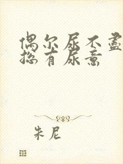 偶尔尿不尽感觉总有尿意