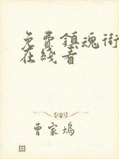 免费镇魂街漫画在线看