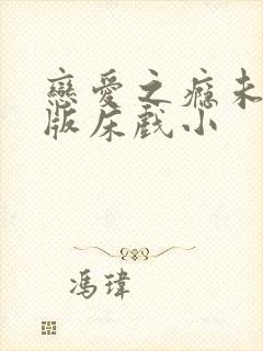 恋爱之瘾未删减版床戏小