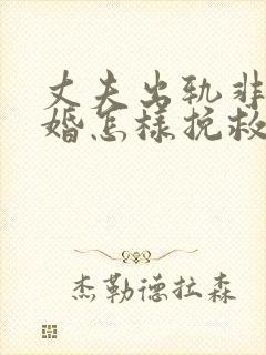 丈夫出轨非要离婚怎样挽救