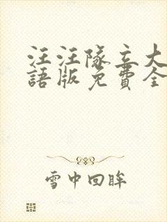 汪汪队立大功英语版免费全集