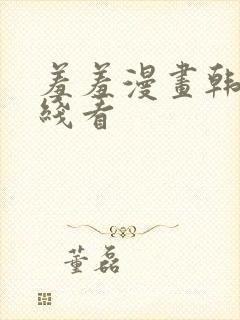 羞羞漫画韩漫在线看