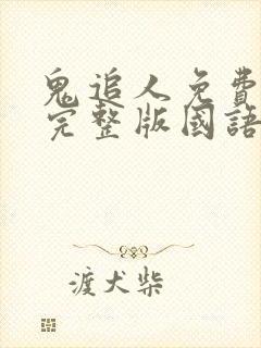 鬼追人免费观看完整版国语高清