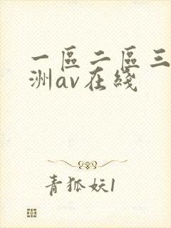 一区二区三区亚洲av在线