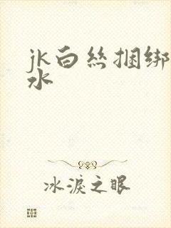 jk白丝捆绑喷水