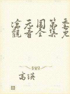 沧元图第季在线观看全集免费高清封面