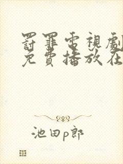 罚罪电视剧全集免费播放在线观看