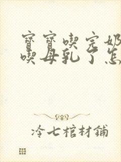 宝宝吃完奶粉不吃母乳了怎么办