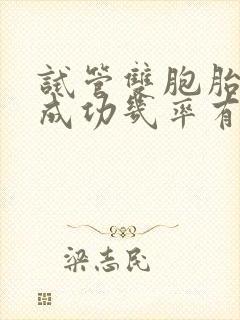 试管双胞胎婴儿成功几率有多少?