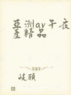 亚洲av午夜国产精品