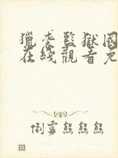 猎袭监狱国语版在线观看免费高清