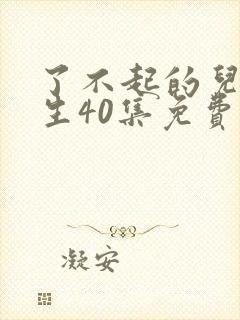 了不起的儿科医生40集免费观看