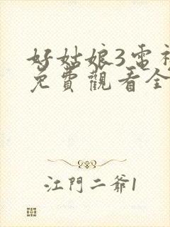 好姑娘3电视剧免费观看全集手机