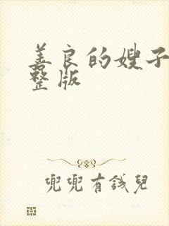 善良的嫂子6完整版封面