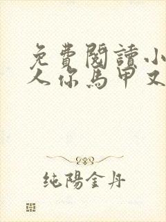 免费阅读小说夫人你马甲又掉了