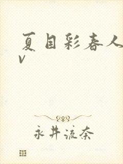 夏目彩春人妻av