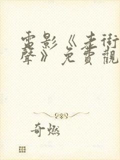 电影《老街赵凤声》免费观看全集